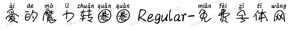 爱的魔力转圈圈 Regular字体转换